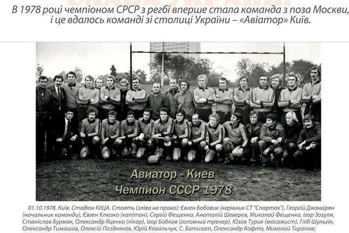 Київський регбійний клуб «Авіатор» відзначає 40-річний ювілей завоювання чемпіонства СРСР