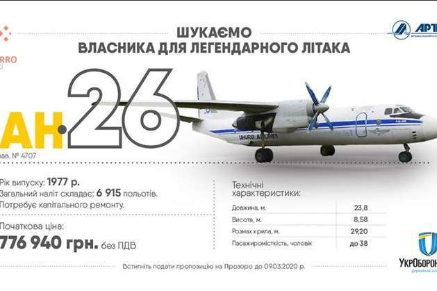 «Укроборонпром» продает три самолета Ан-26