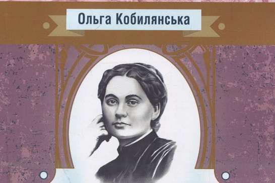 Книжку творів Ольги Кобилянської видали з портретом Марка Вовчка на обкладинці (фото)