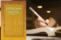 Кабмін оскаржить рішення суду про скасування нового українського правопису
