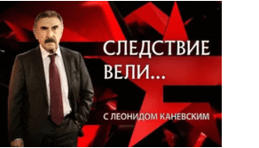 Російський проєкт «Следствие вели... с Леонидом Каневским» досі виходить на «Інтері». СБУ вимагає пояснень у Держкіно 