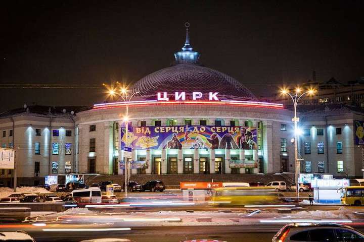 Після повідомлення про мінування з Київського цирку евакуювали 600 відвідувачів 