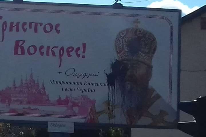 Білборд з портретом Онуфрія залили фарбою на батьківщині предстоятеля Московської церкви