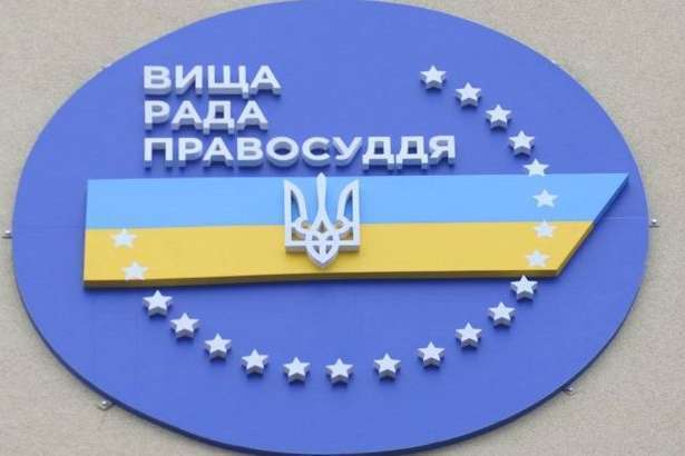 Вища рада правосуддя призначила членів комісії, яка обиратиме Вищу кваліфікаційну комісію суддів України