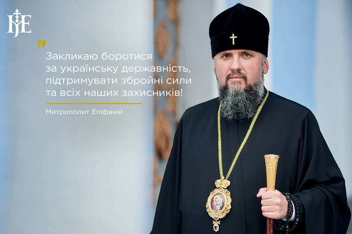 Митрополит Епифаний обратился к Московскому Патриархату: Не ждите