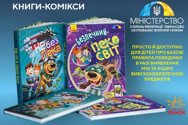 Українське видавництво виклало у відкритий доступ книгу для дітей про мінну безпеку