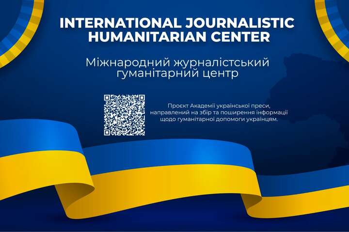 Академія української преси створила Міжнародний журналістський гуманітарний центр