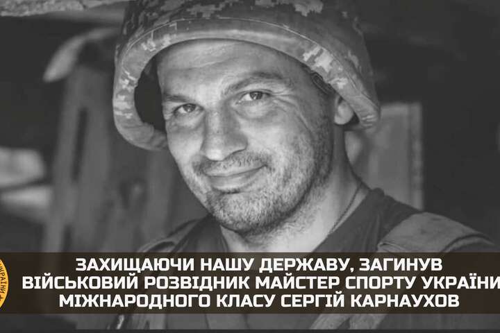У боях з окупантами загинув майстер спорту України Сергій Карнаухов