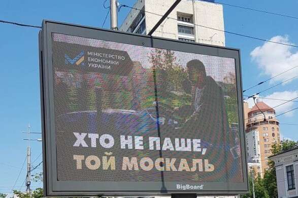 «Хто не паше, той москаль». У центрі Києва з'явилася скандальна реклама