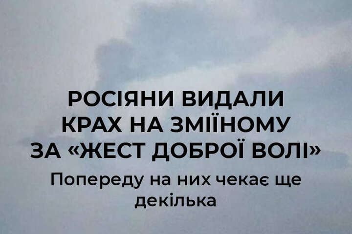 Українці сміються, росіяни обурюються: реакція соцмереж на «жест доброї волі» на Зміїному