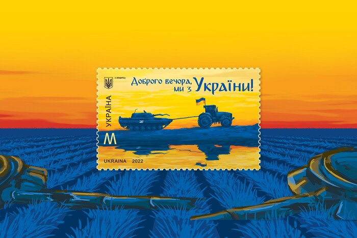 Стартовала продажа марки «Добрый вечер, мы из Украины»: где ее можно купить