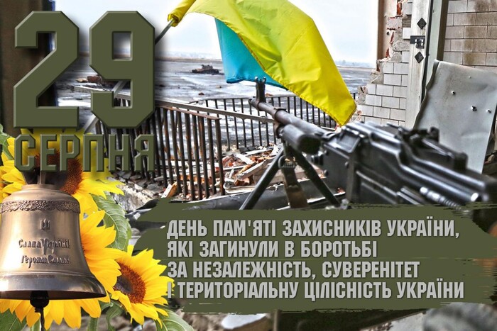 Сьогодні – День пам'яті захисників України