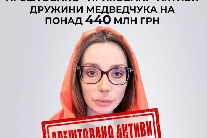 СБУ арестовала «скрытые» активы супруги Медведчука более чем на 440 млн грн