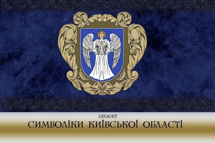 Влада Київщини закликає змінити герб і прапор області