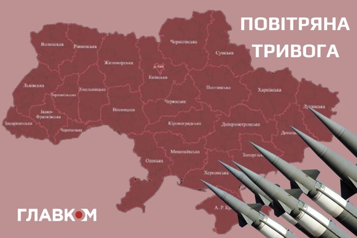  В Україні була оголошена повітряна тривога через ракетну небезпеку (мапа)
