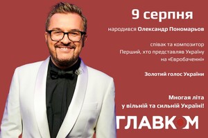 Пономарьов святкує ювілей: цікаві факти до 50-річчя співака