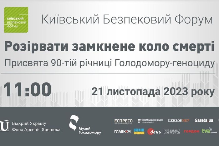 Київський безпековий форум розпочав захід до роковин Голодомору (трансляція)