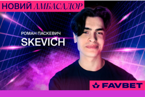 Український голос Dota 2 Роман Skevich Паскевич – всередині гри разом з FavBet