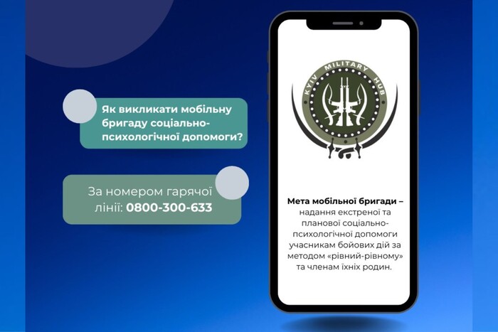 У Київ Мілітарі Хаб працюють мобільні бригади соціально-психологічної допомоги