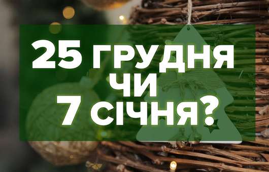 Коли українцям варто святкувати Різдво?