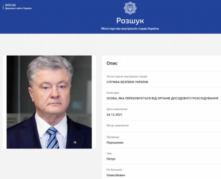 Теперь информация о розыске Порошенко снята с сайта МВД/Фото: wanted.mvs.gov.ua