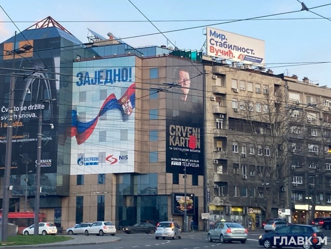 На зданиях в Белграде размещен общий рекламный баннер российского «Газпрома» и сербской NIS с надписью «Вместе» Фото: glavcom.ua