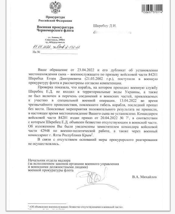 Відписка військової прокуратури Чорноморського флоту