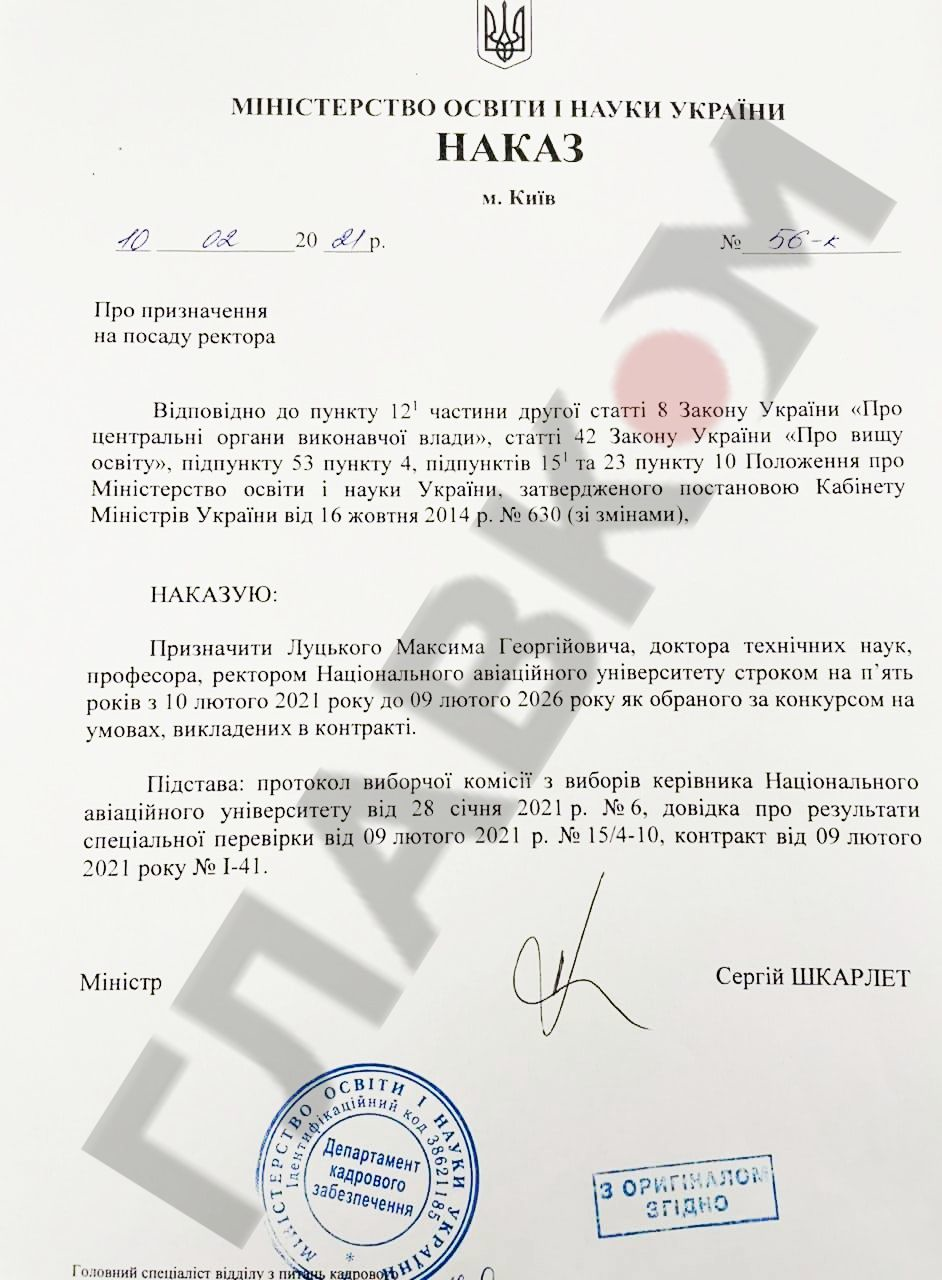 Наказ пропризначення Макисма Луцького ректором Національного авіаційного університету