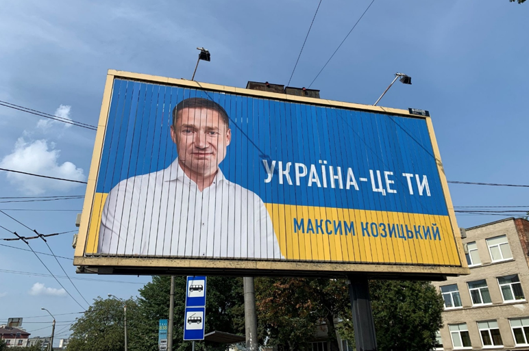 Реклама Максима Козицького з використанням гасла з реклами партії «Слуга народу». Львів, перша половина вересня 2020 року
