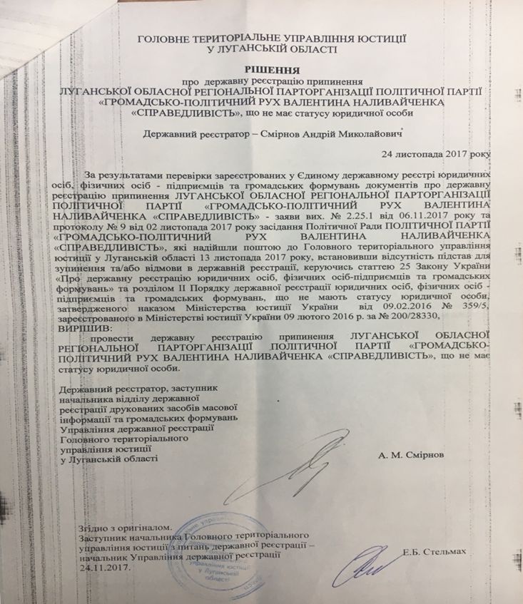 Рішення про припинення діяльності луганського осередку «Справедливості»