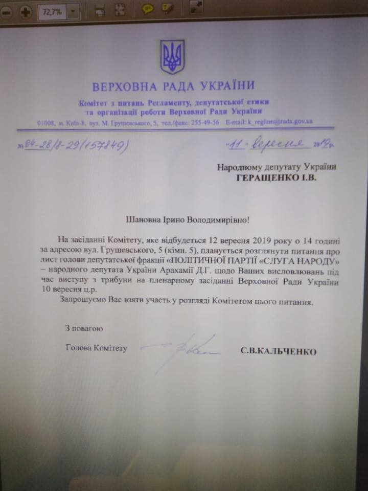 Геращенко отримала офіційне запрошення на засідання Регламентного комітету. Фото зі сторінки Facebook Геращенко